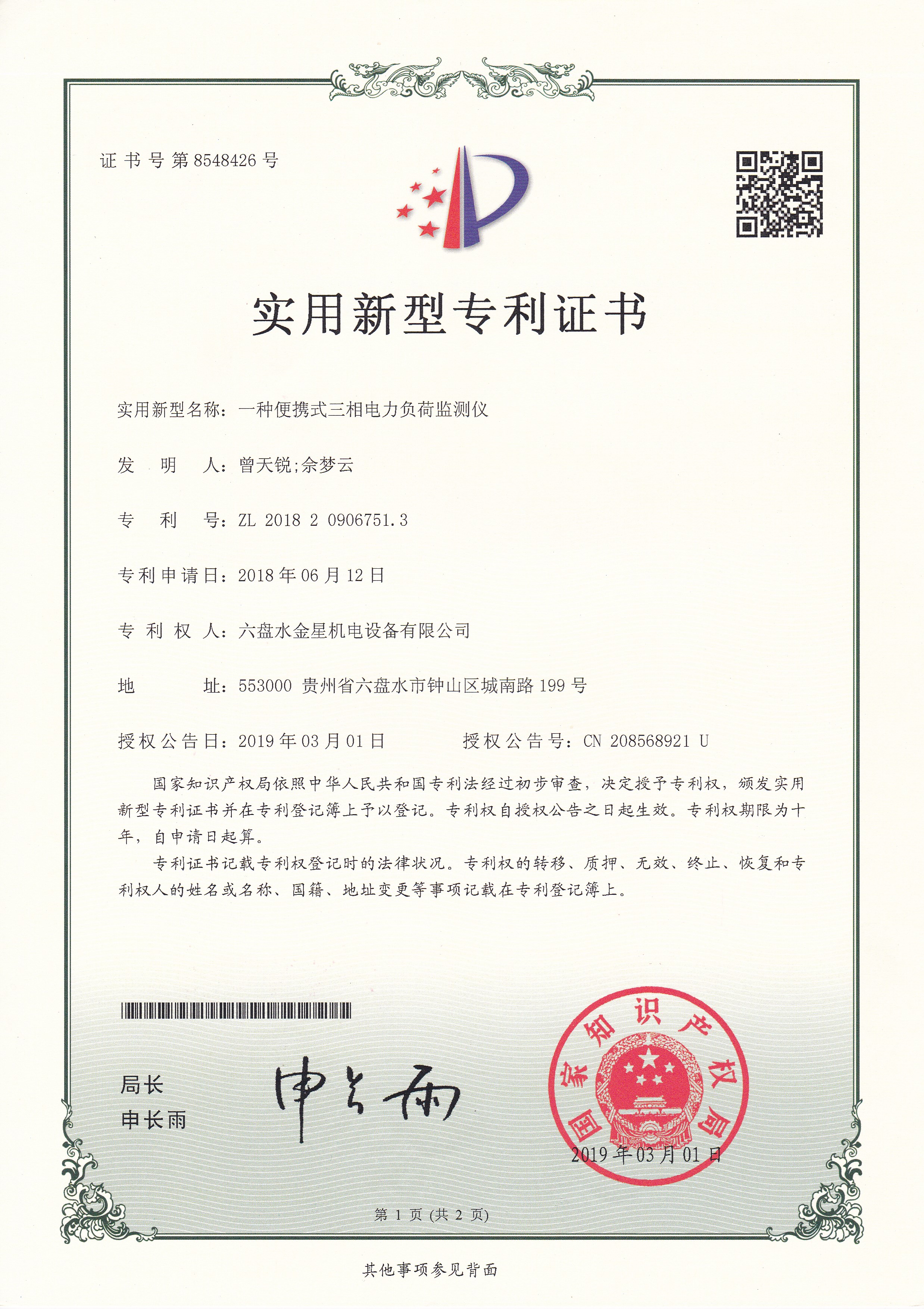 一種便攜式三相負荷監測儀