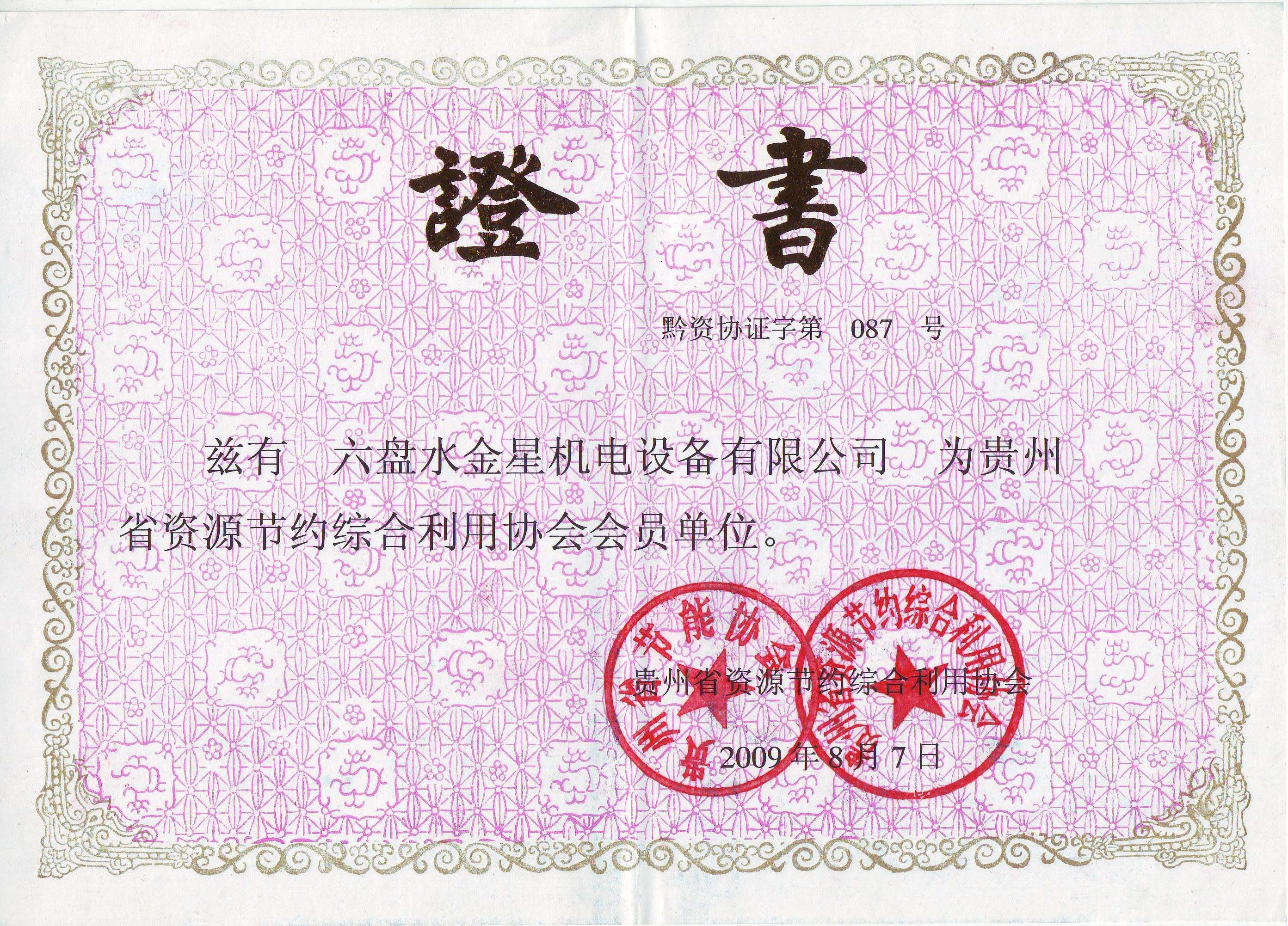 節能協(xié)會(huì )證書(shū)